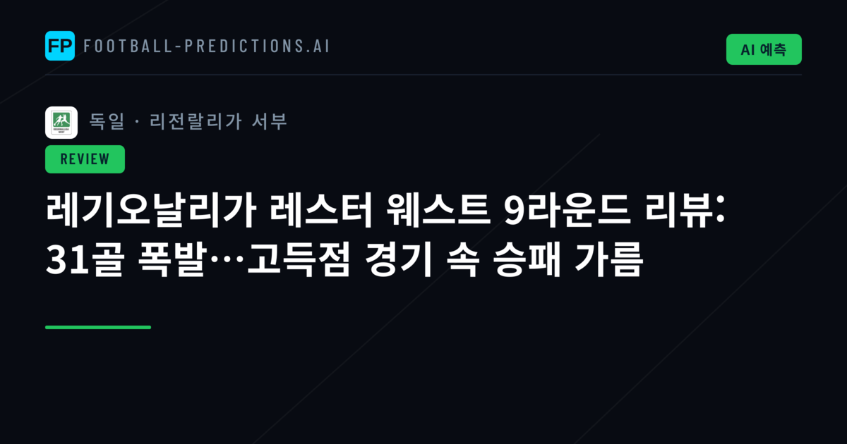 레기오날리가 레스터 웨스트 9라운드 리뷰: 31골 폭발…고득점 경기 속 승패 가름