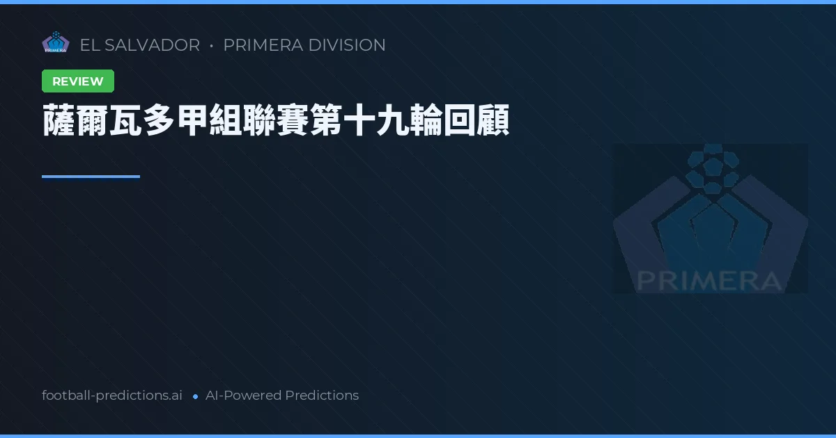 薩爾瓦多甲組聯賽第十九輪回顧