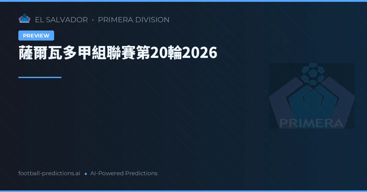 薩爾瓦多甲組聯賽第20輪2026