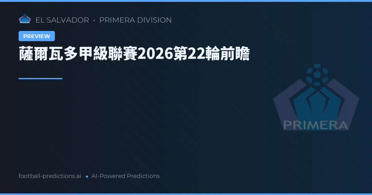 薩爾瓦多甲級聯賽2026第22輪前瞻