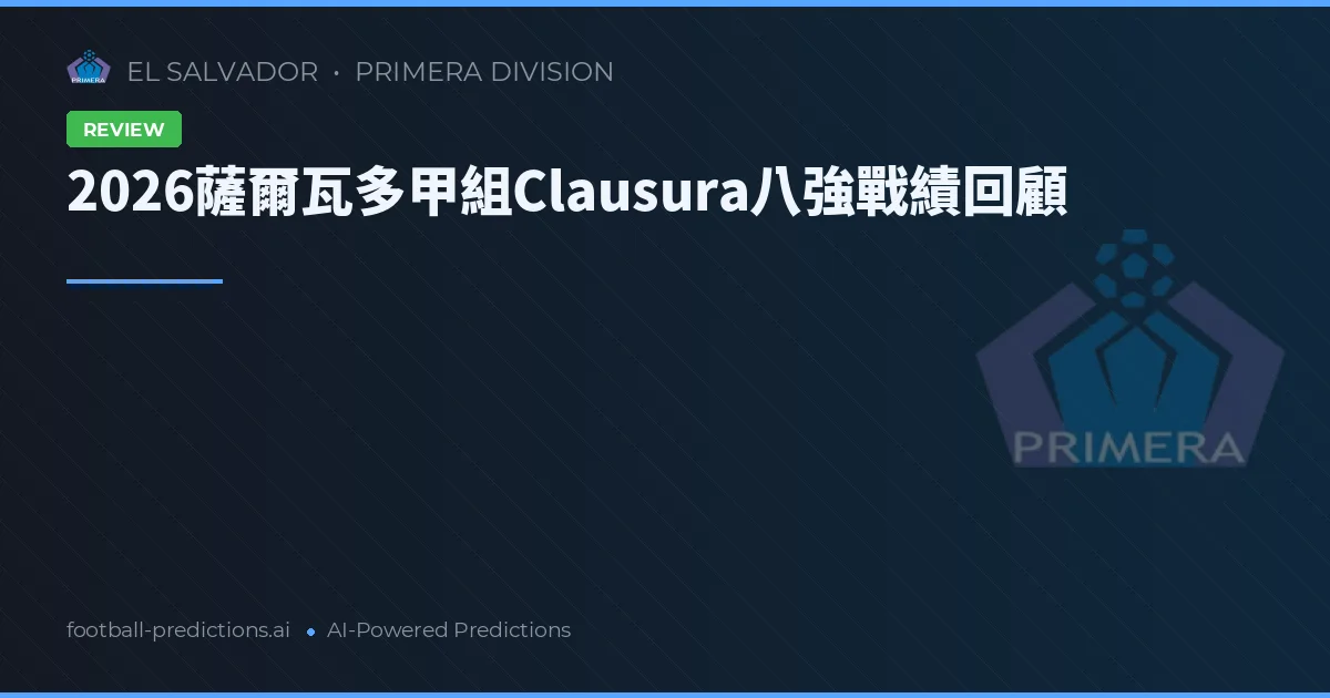 2026薩爾瓦多甲組Clausura八強戰績回顧