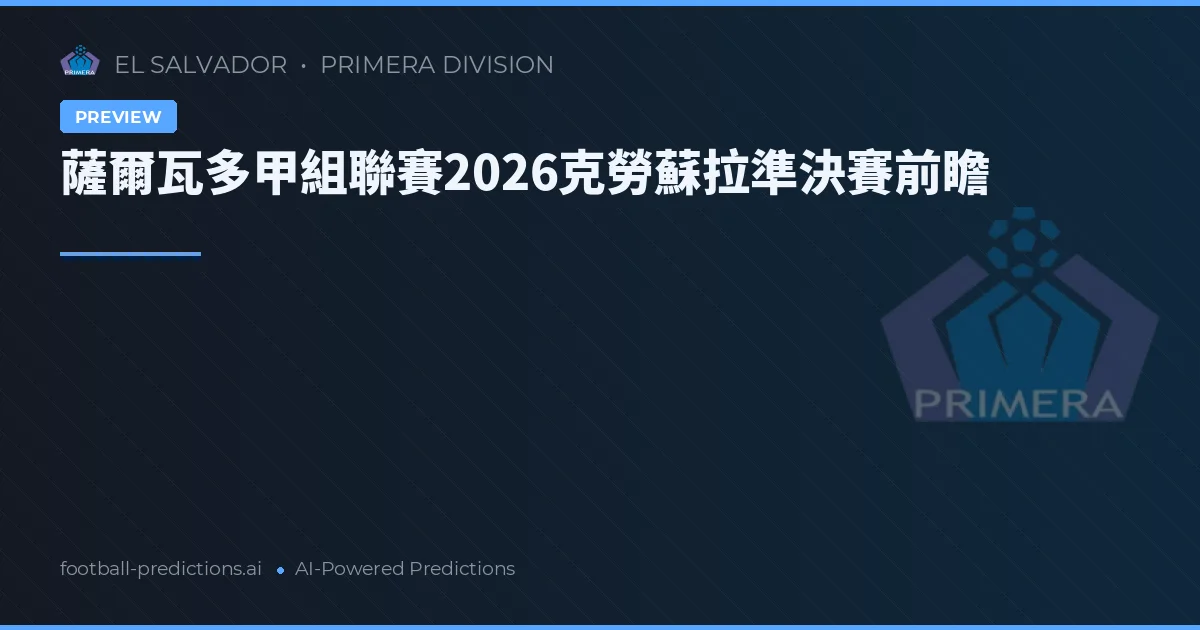 薩爾瓦多甲組聯賽2026克勞蘇拉準決賽前瞻