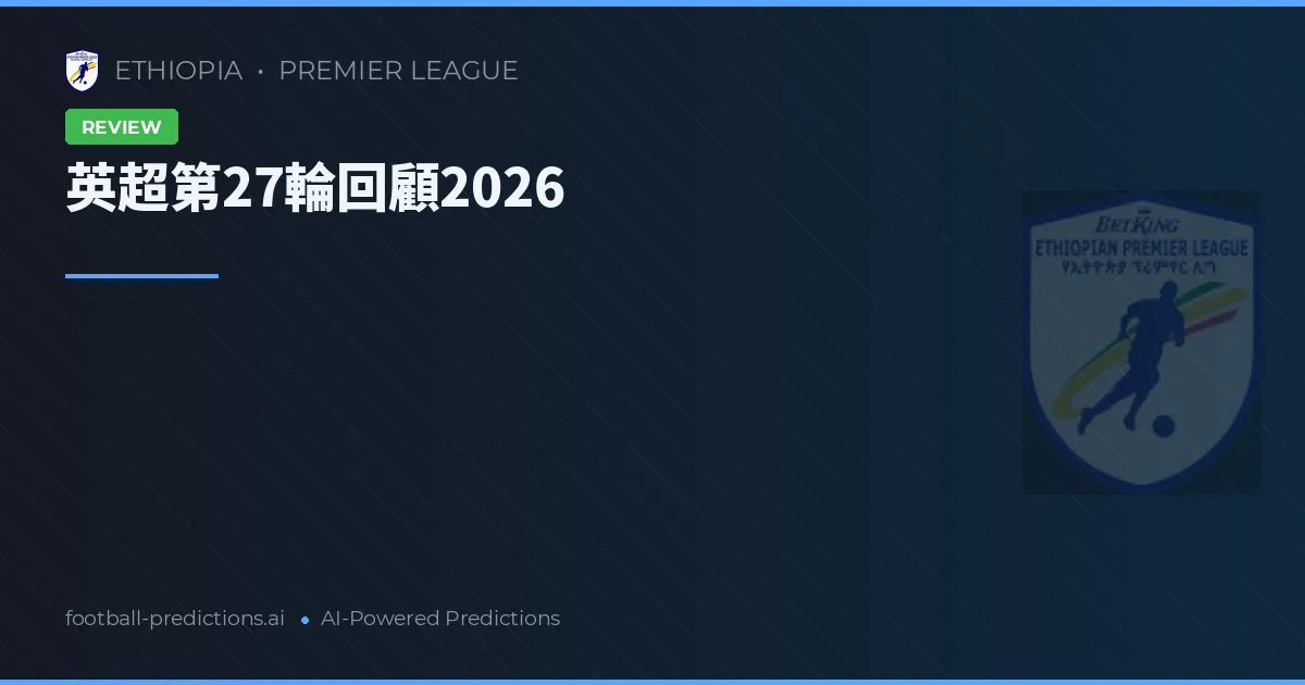 英超第27輪回顧2026