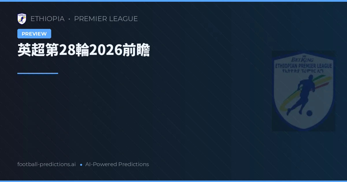 英超第28輪2026前瞻