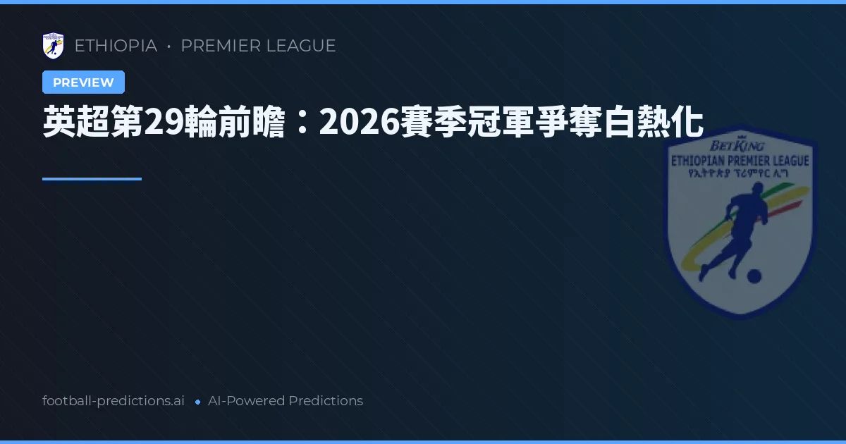 英超第29輪前瞻：2026賽季冠軍爭奪白熱化