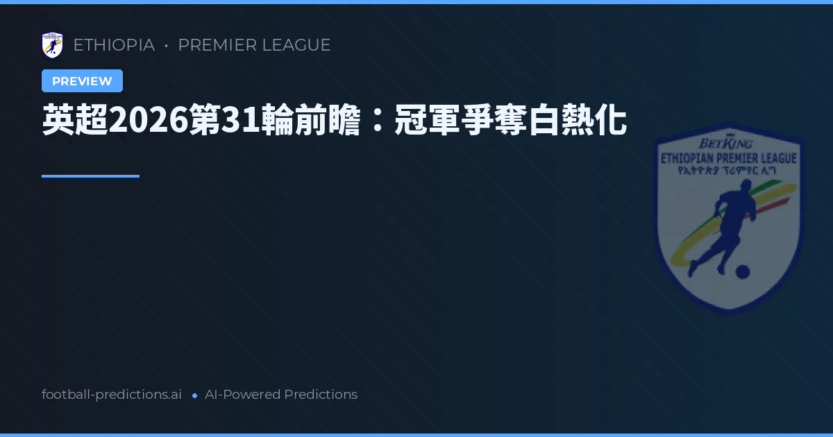 英超2026第31輪前瞻：冠軍爭奪白熱化