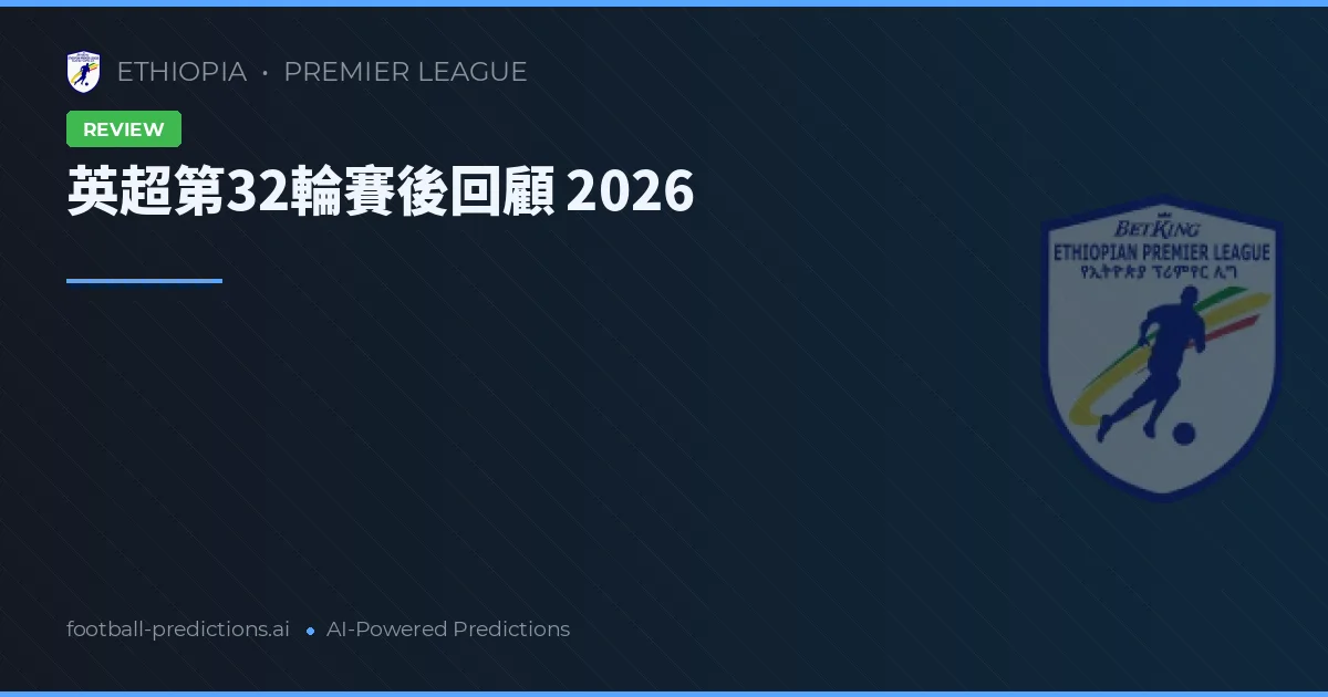 英超第32輪賽後回顧 2026