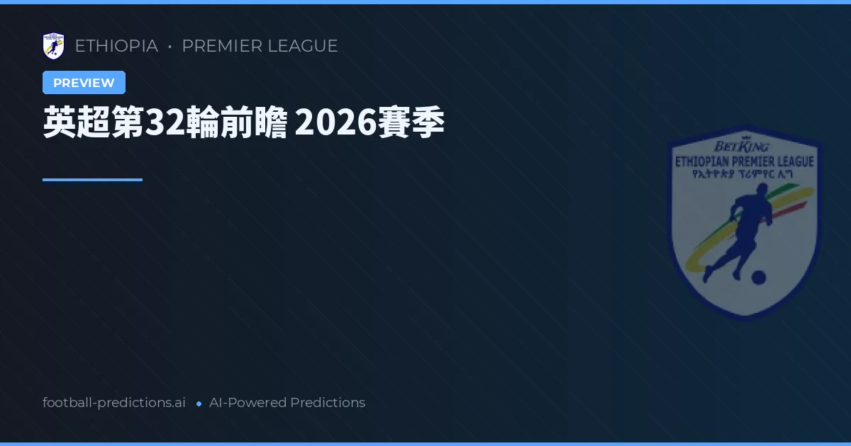 英超第32輪前瞻 2026賽季