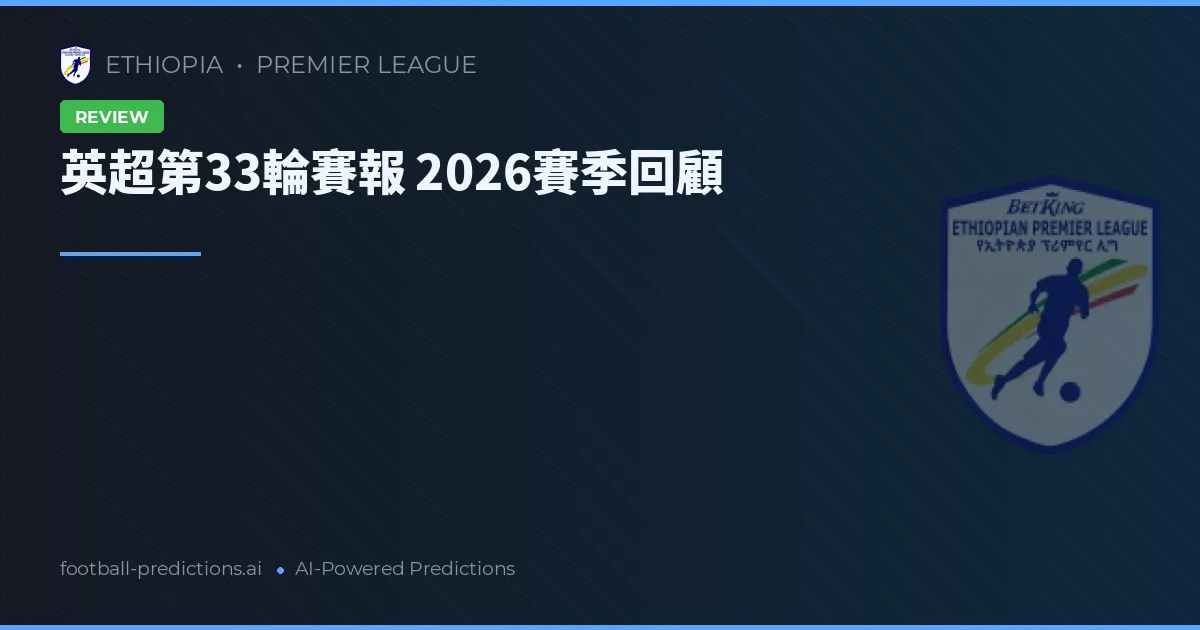 英超第33輪賽報 2026賽季回顧