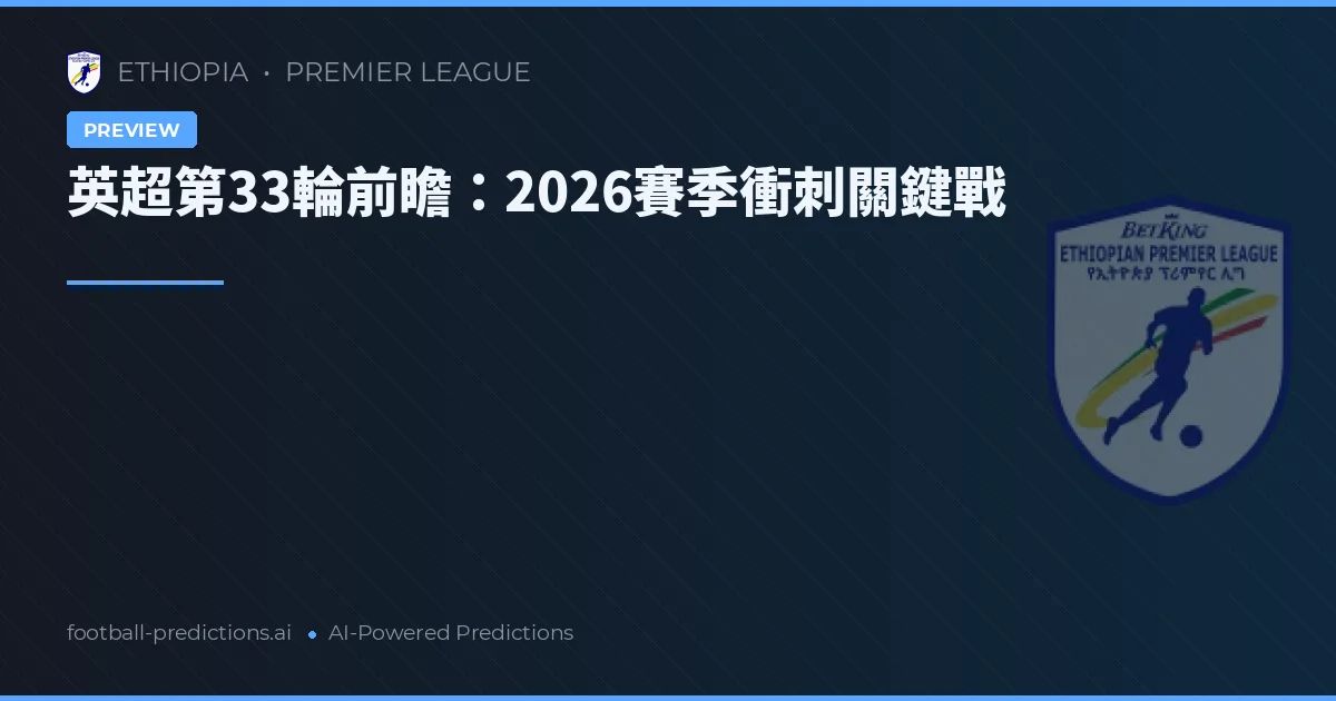 英超第33輪前瞻：2026賽季衝刺關鍵戰