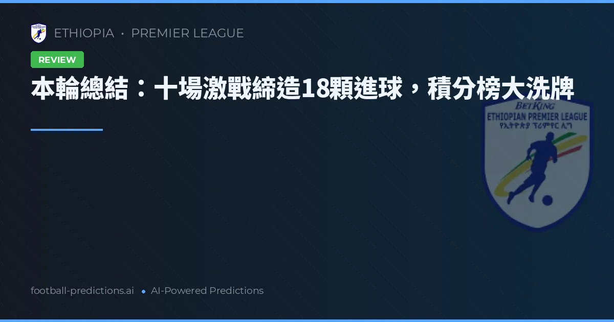本輪總結：十場激戰締造18顆進球，積分榜大洗牌