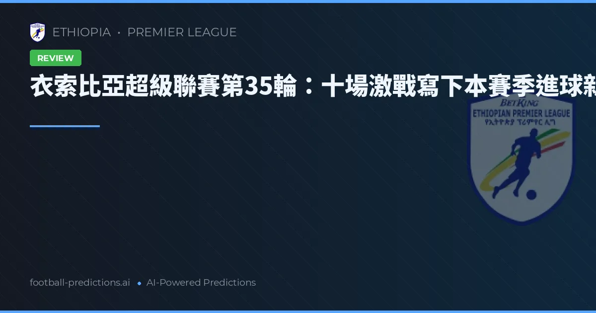 衣索比亞超級聯賽第35輪：十場激戰寫下本賽季進球新高