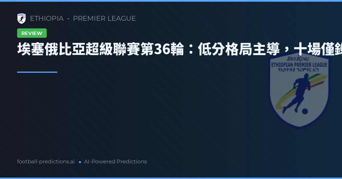 埃塞俄比亞超級聯賽第36輪：低分格局主導，十場僅錄十一球