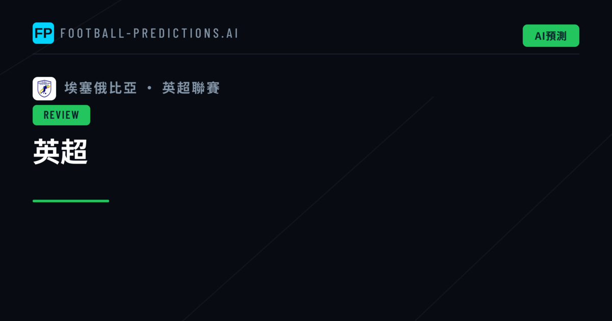 英超