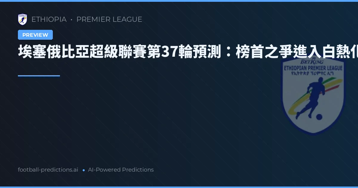 埃塞俄比亞超級聯賽第37輪預測：榜首之爭進入白熱化階段