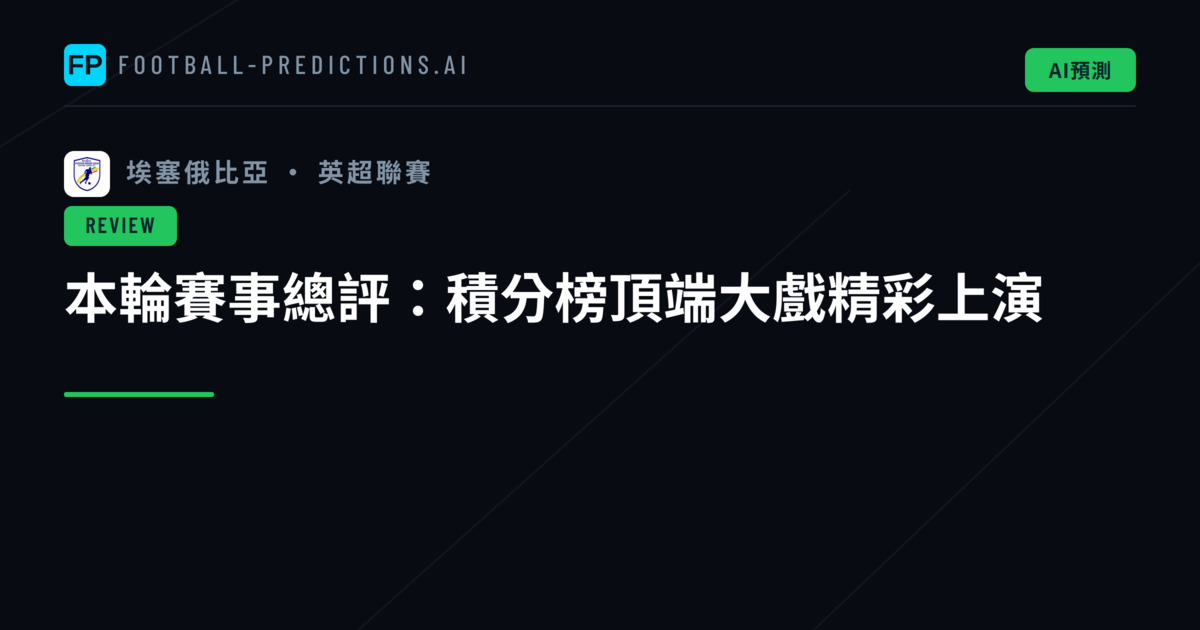本輪賽事總評:積分榜頂端大戲精彩上演