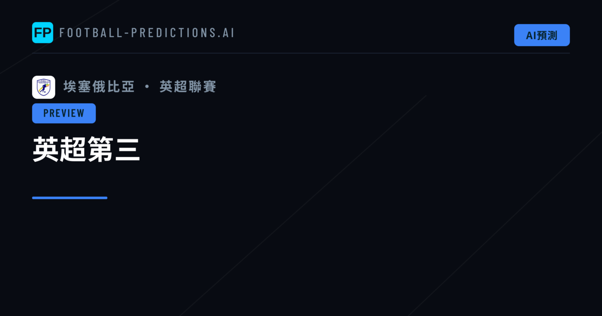 英超第三