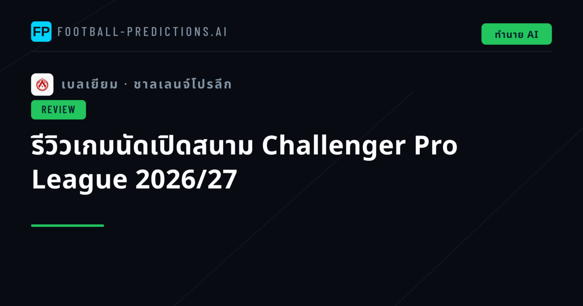 รีวิวเกมนัดเปิดสนาม Challenger Pro League 2026/27