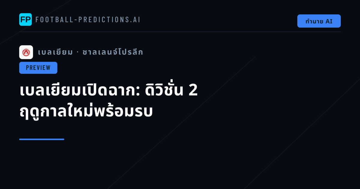 เบลเยียมเปิดฉาก: ดิวิชั่น 2 ฤดูกาลใหม่พร้อมรบ
