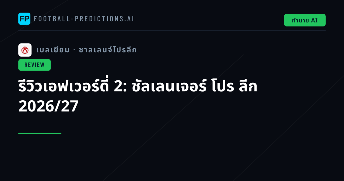 รีวิวเอฟเวอร์ดี่ 2: ชัลเลนเจอร์ โปร ลีก 2026/27