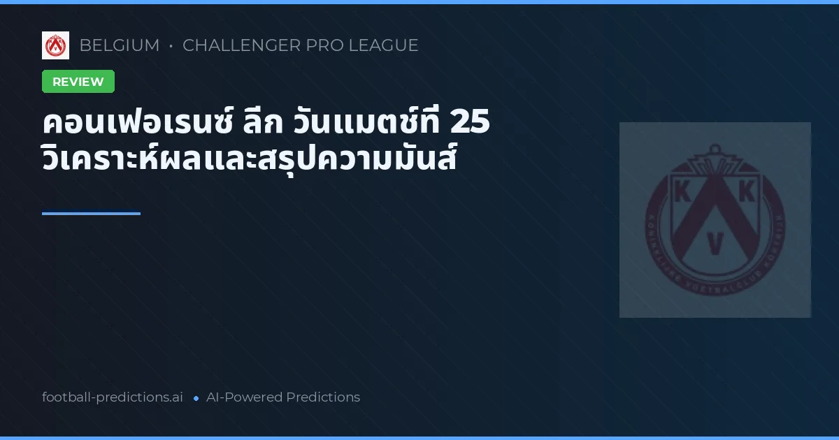 คอนเฟอเรนซ์ ลีก วันแมตช์ที่ 25 วิเคราะห์ผลและสรุปความมันส์