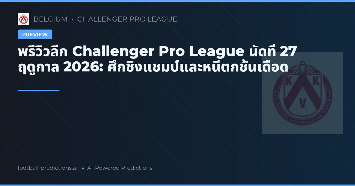 พรีวิวลีก Challenger Pro League นัดที่ 27 ฤดูกาล 2026: ศึกชิงแชมป์และหนีตกชั้นเดือด