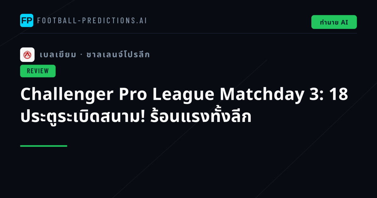 Challenger Pro League Matchday 3: 18 ประตูระเบิดสนาม! ร้อนแรงทั้งลีก