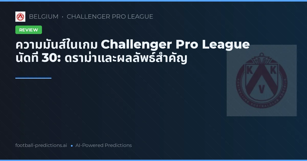 ความมันส์ในเกม Challenger Pro League นัดที่ 30: ดราม่าและผลลัพธ์สำคัญ