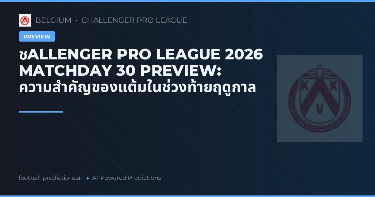 ชALLENGER PRO LEAGUE 2026 MATCHDAY 30 PREVIEW: ความสำคัญของแต้มในช่วงท้ายฤดูกาล