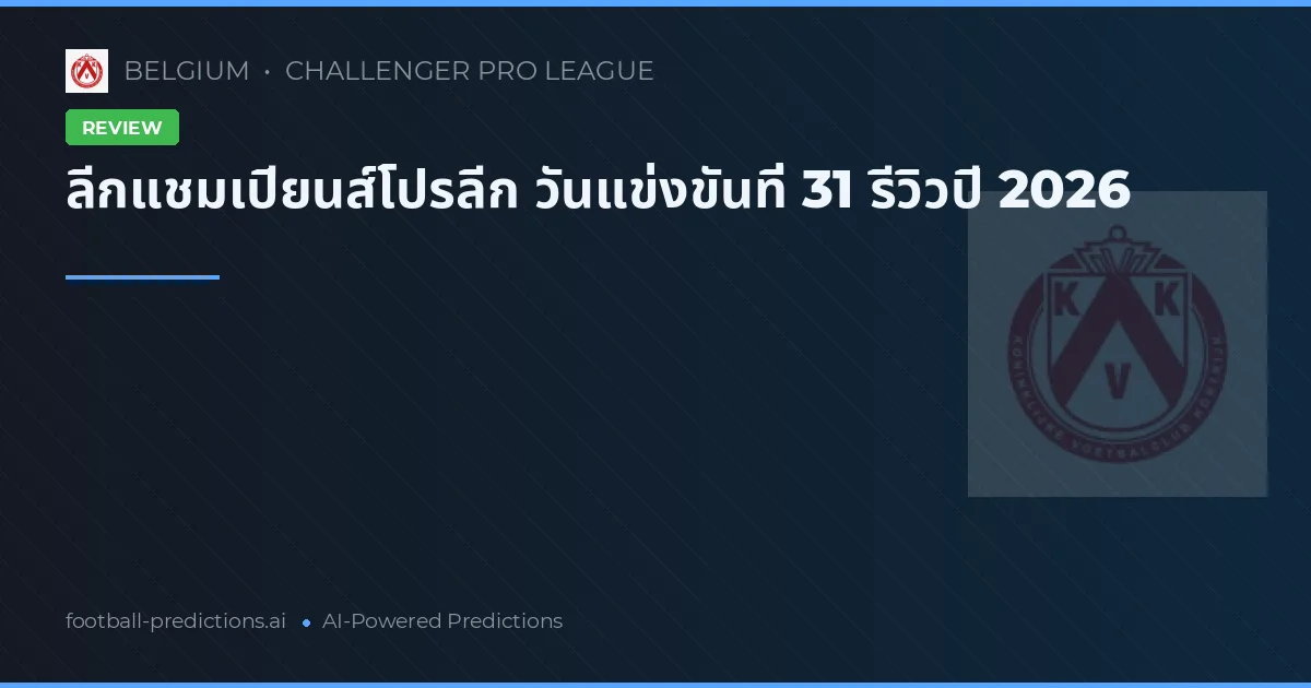 ลีกแชมเปียนส์โปรลีก วันแข่งขันที่ 31 รีวิวปี 2026