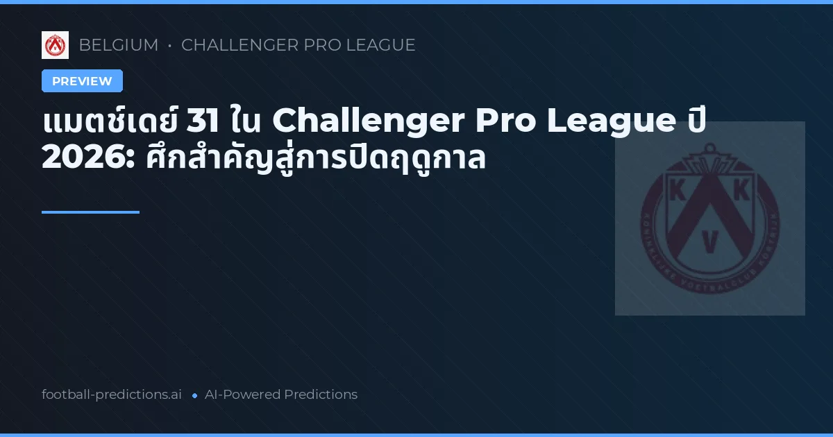 แมตช์เดย์ 31 ใน Challenger Pro League ปี 2026: ศึกสำคัญสู่การปิดฤดูกาล