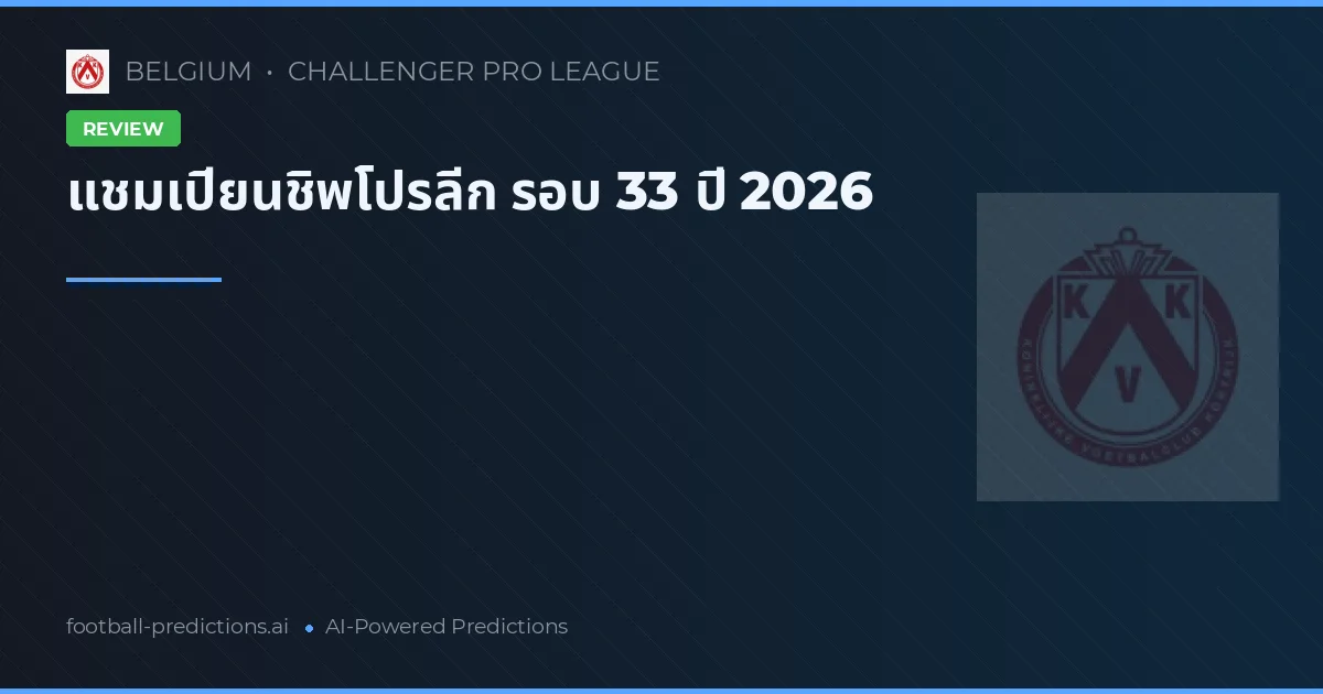 แชมเปียนชิพโปรลีก รอบ 33 ปี 2026