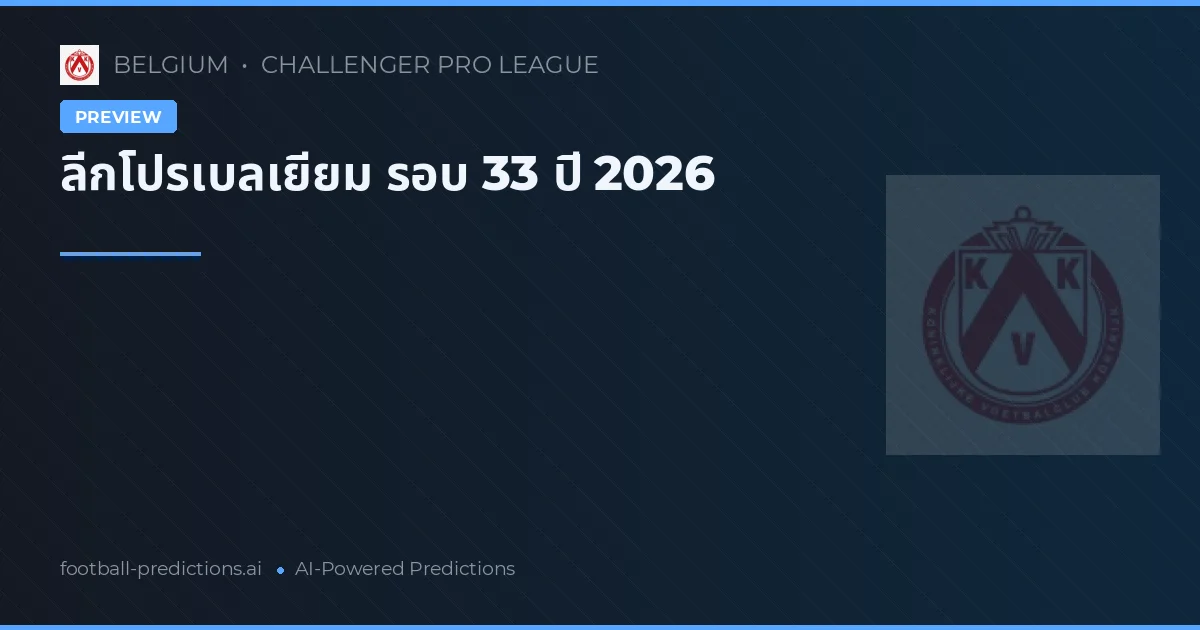ลีกโปรเบลเยียม รอบ 33 ปี 2026