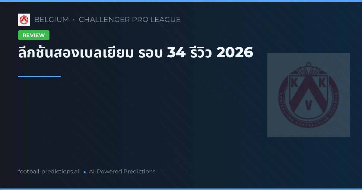 ลีกชั้นสองเบลเยียม รอบ 34 รีวิว 2026