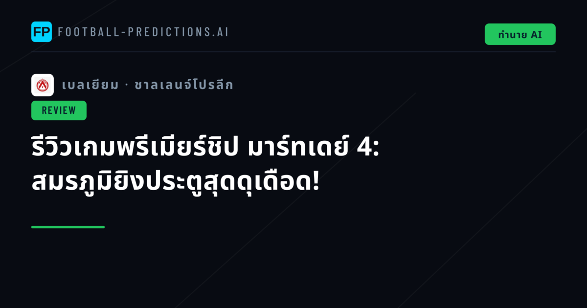 รีวิวเกมพรีเมียร์ชิป มาร์ทเดย์ 4: สมรภูมิยิงประตูสุดดุเดือด!