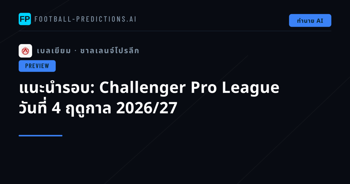 แนะนำรอบ: Challenger Pro League วันที่ 4 ฤดูกาล 2026/27