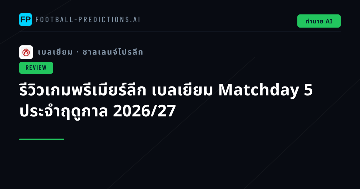 รีวิวเกมพรีเมียร์ลีก เบลเยียม Matchday 5 ประจำฤดูกาล 2026/27