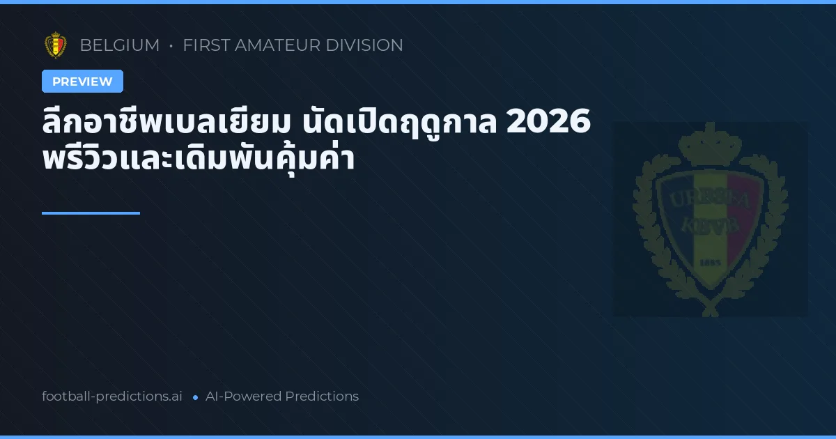 ลีกอาชีพเบลเยียม นัดเปิดฤดูกาล 2026 พรีวิวและเดิมพันคุ้มค่า