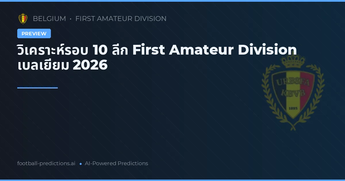 วิเคราะห์รอบ 10 ลีก First Amateur Division เบลเยียม 2026