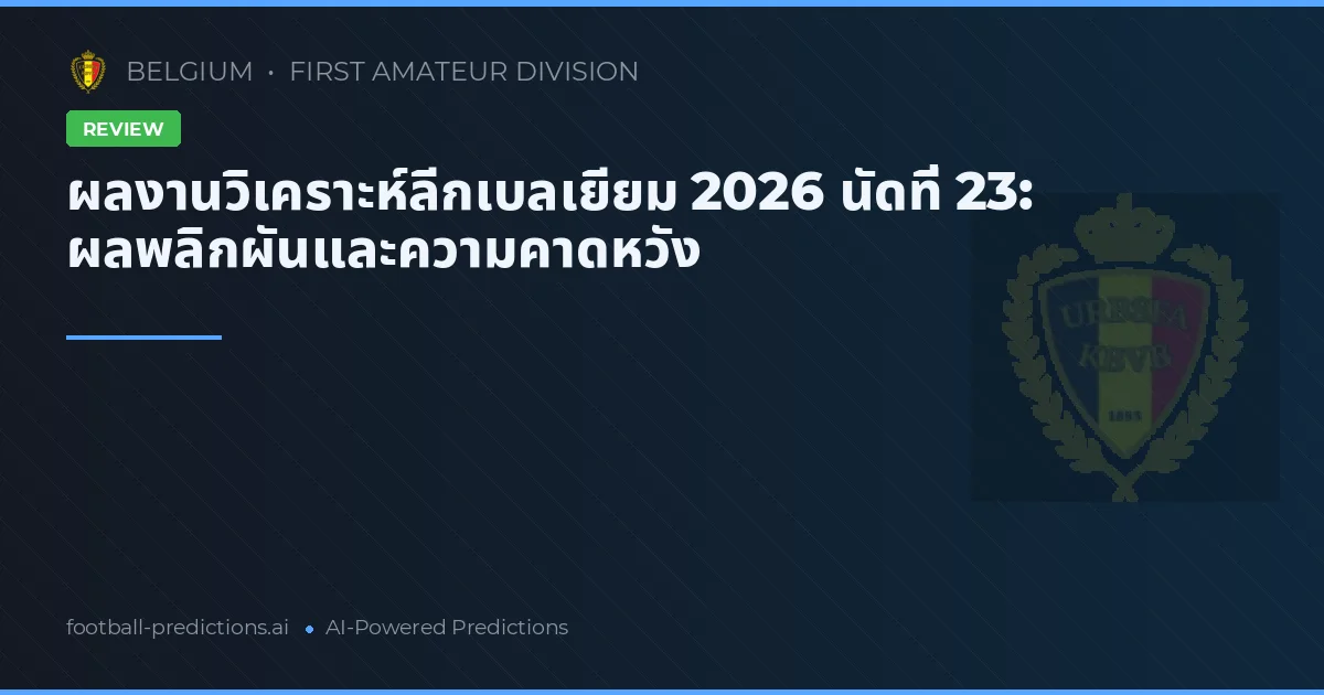 ผลงานวิเคราะห์ลีกเบลเยียม 2026 นัดที่ 23: ผลพลิกผันและความคาดหวัง