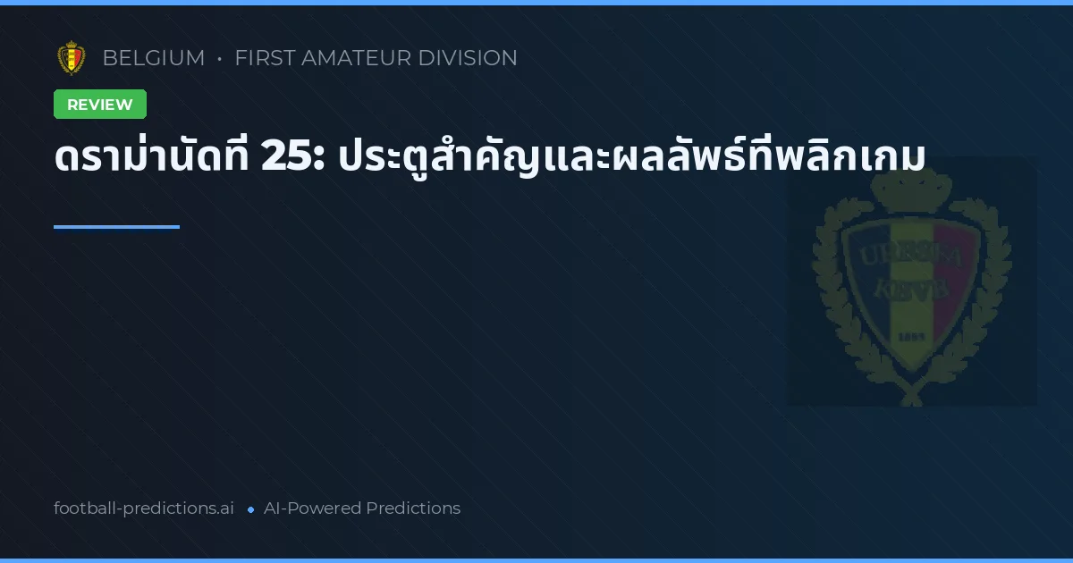 ดราม่านัดที่ 25: ประตูสำคัญและผลลัพธ์ที่พลิกเกม