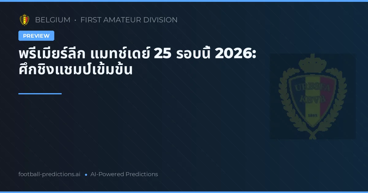 พรีเมียร์ลีก แมทช์เดย์ 25 รอบนี้ 2026: ศึกชิงแชมป์เข้มข้น