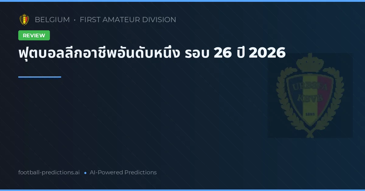ฟุตบอลลีกอาชีพอันดับหนึ่ง รอบ 26 ปี 2026