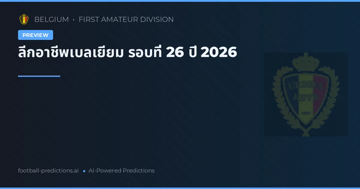 ลีกอาชีพเบลเยียม รอบที่ 26 ปี 2026