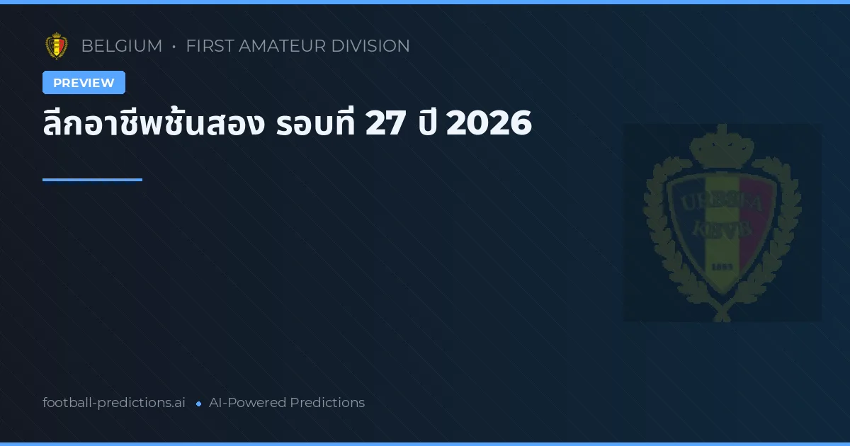 ลีกอาชีพชั้นสอง รอบที่ 27 ปี 2026