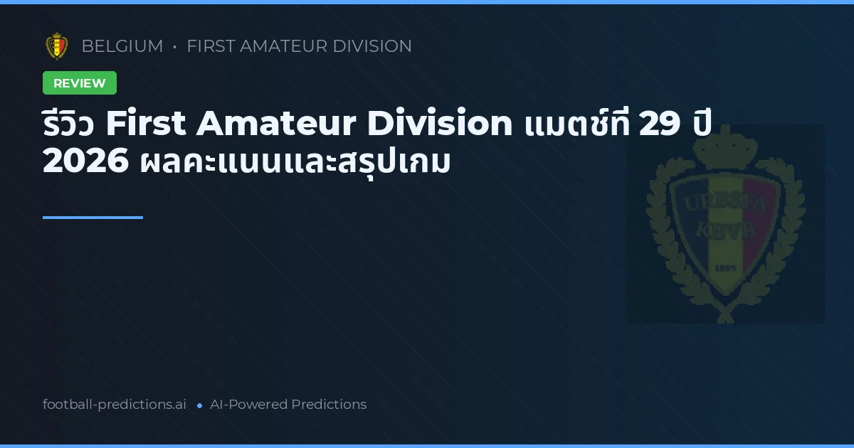 รีวิว First Amateur Division แมตช์ที่ 29 ปี 2026 ผลคะแนนและสรุปเกม