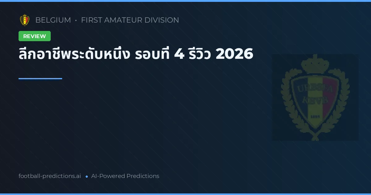 ลีกอาชีพระดับหนึ่ง รอบที่ 4 รีวิว 2026