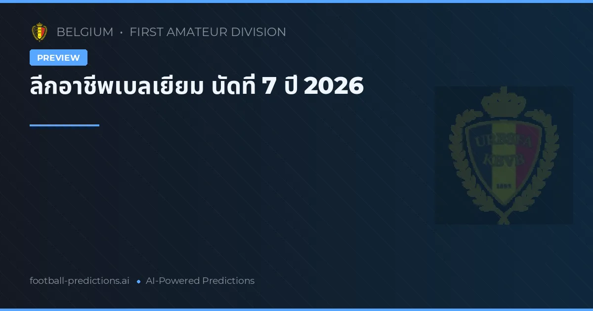 ลีกอาชีพเบลเยียม นัดที่ 7 ปี 2026