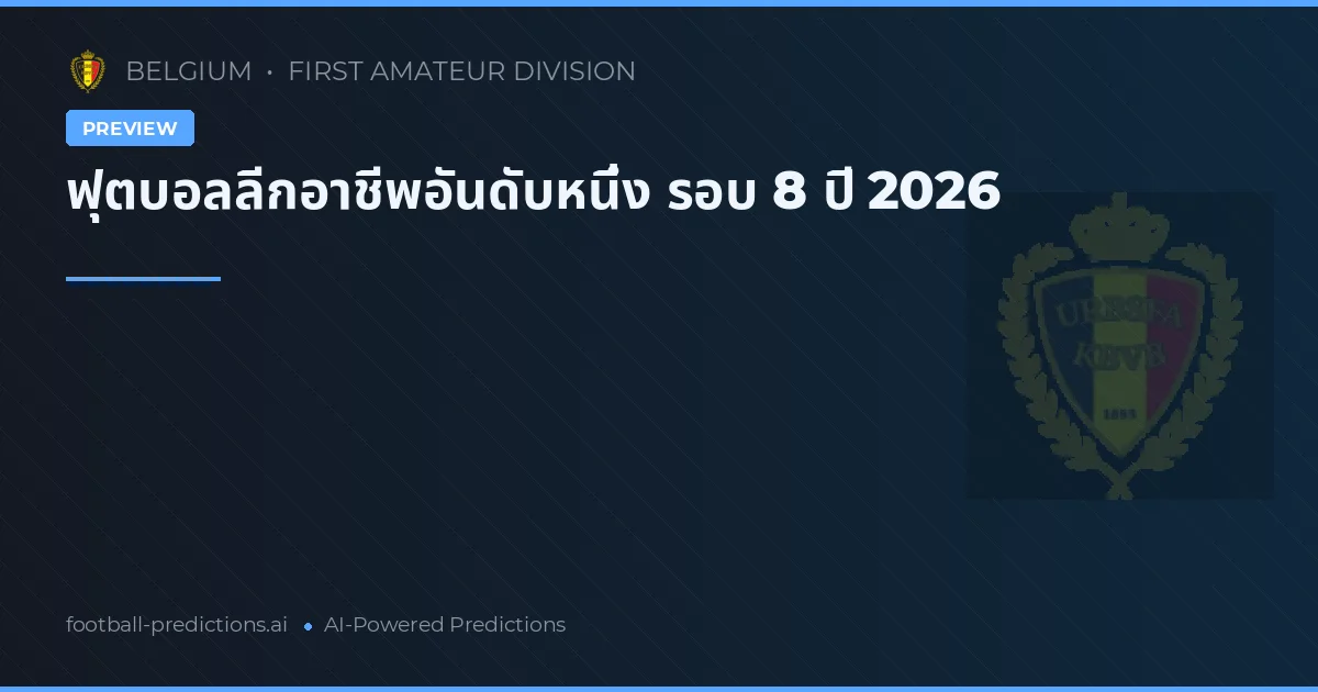 ฟุตบอลลีกอาชีพอันดับหนึ่ง รอบ 8 ปี 2026