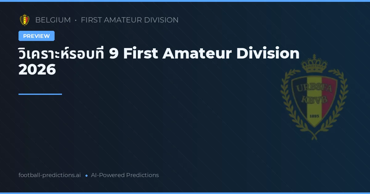 วิเคราะห์รอบที่ 9 First Amateur Division 2026